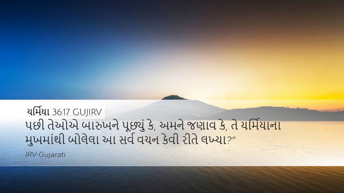 યર્મિયા 36:17 GUJIRV Bible Verse Image