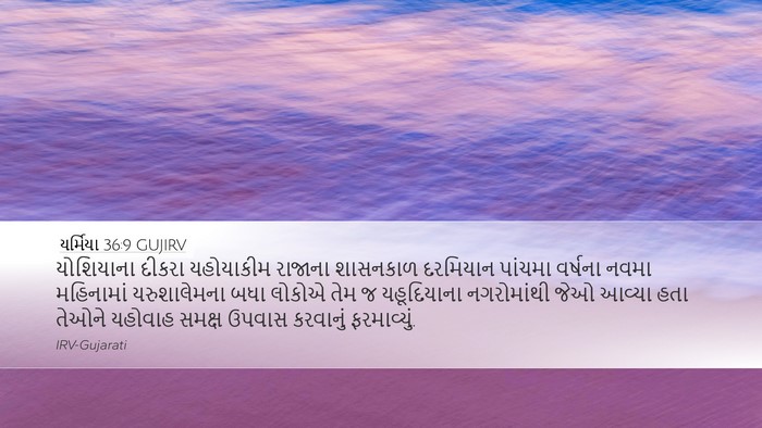 યર્મિયા 36:9 GUJIRV Bible Verse Image