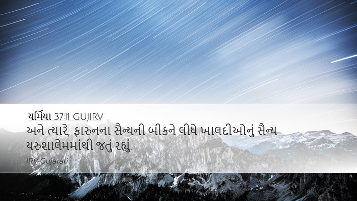 યર્મિયા 37:11 GUJIRV Bible Verse Image