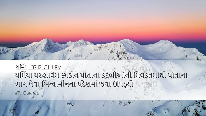 યર્મિયા 37:12 GUJIRV Desktop Wallpaper - યર્મિયા યરુશાલેમ - Desktop Bible Verse Wallpaper