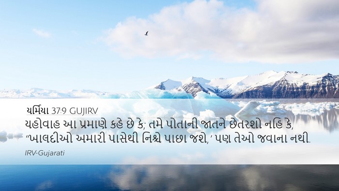 યર્મિયા 37:9 GUJIRV Bible Verse Image
