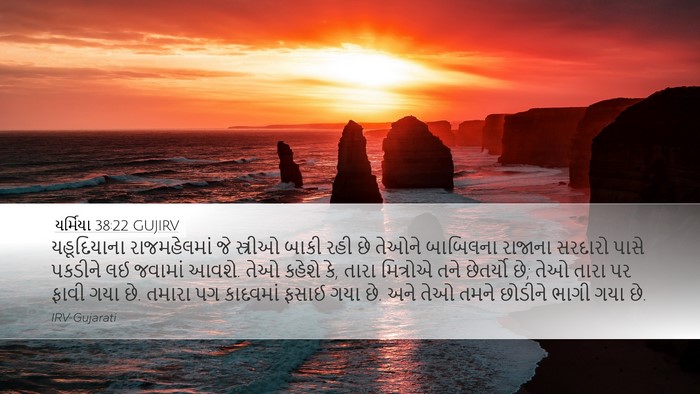 યર્મિયા 38:22 GUJIRV Bible Verse Image