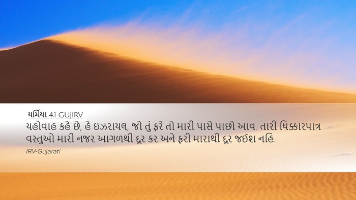 યર્મિયા 4:1 GUJIRV Bible Verse Image