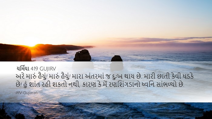 યર્મિયા 4:19 GUJIRV Bible Verse Image