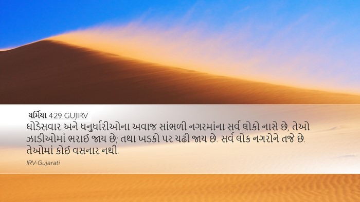 યર્મિયા 4:29 GUJIRV Bible Verse Image