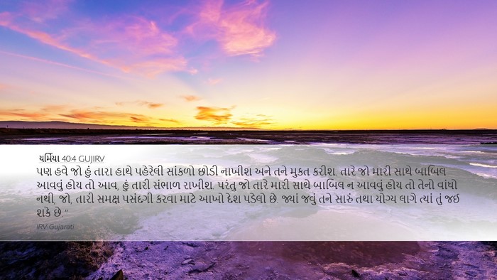 યર્મિયા 40:4 GUJIRV Bible Verse Image