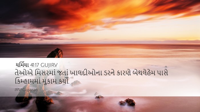 યર્મિયા 41:17 GUJIRV Desktop Wallpaper - તેઓએ મિસરમાં જતાં - Desktop Bible Verse Wallpaper