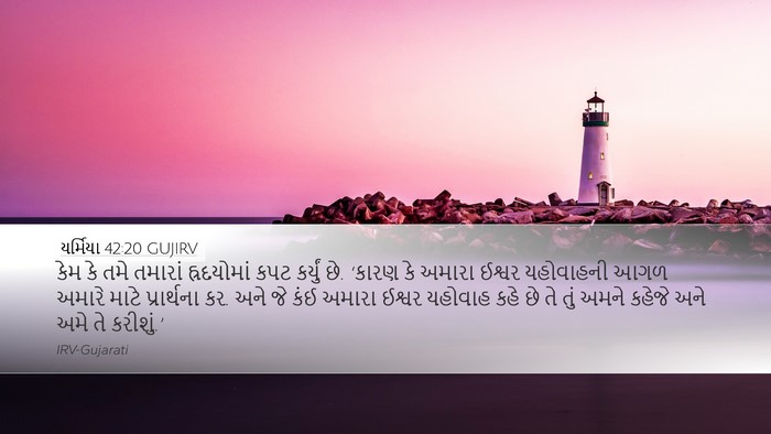 યર્મિયા 42:20 GUJIRV Bible Verse Image