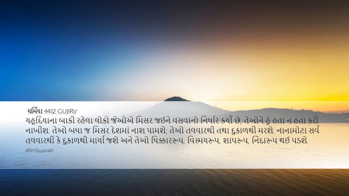 યર્મિયા 44:12 GUJIRV Bible Verse Image