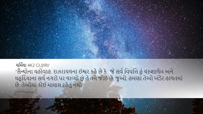 યર્મિયા 44:2 GUJIRV Desktop Wallpaper - “સૈન્યોના યહોવાહ, - Desktop Bible Verse Wallpaper