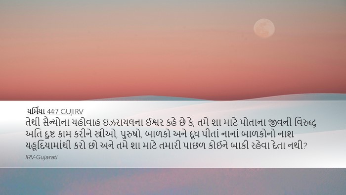 યર્મિયા 44:7 GUJIRV Desktop Wallpaper - તેથી સૈન્યોના - Desktop Bible Verse Wallpaper