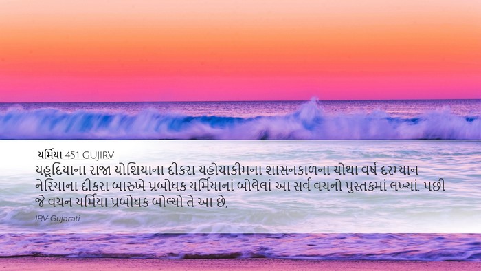 યર્મિયા 45:1 GUJIRV Desktop Wallpaper - યહૂદિયાના રાજા - Desktop Bible Verse Wallpaper