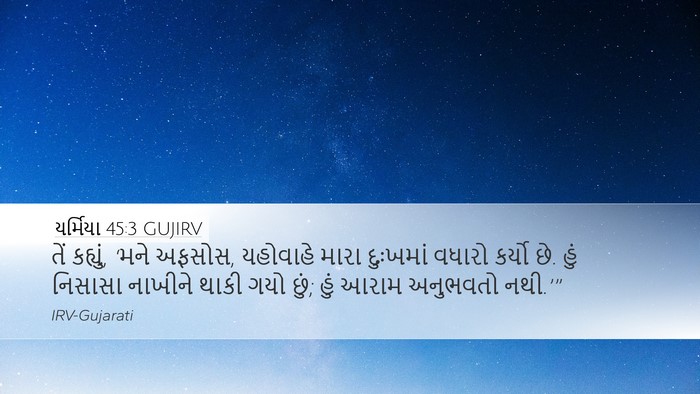 યર્મિયા 45:3 GUJIRV Bible Verse Image