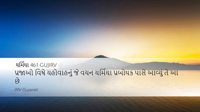 યર્મિયા 46:1 GUJIRV Bible Verse Image