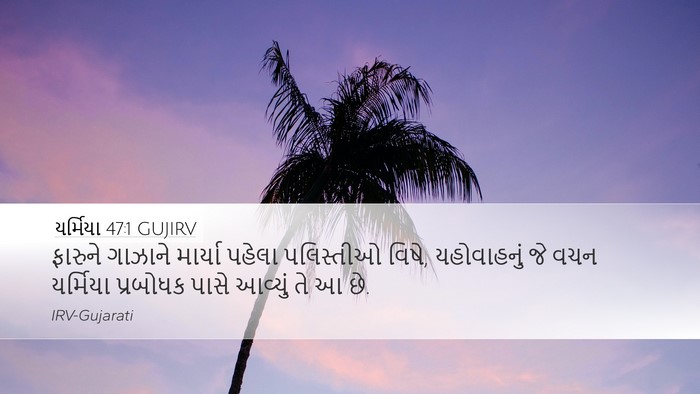 યર્મિયા 47:1 GUJIRV Bible Verse Image