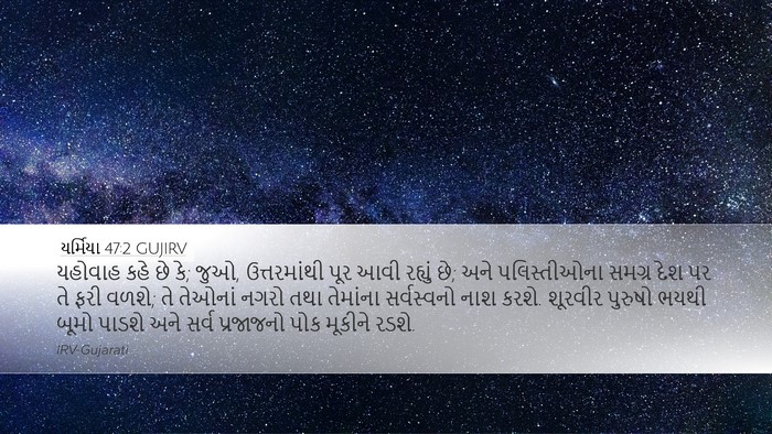 યર્મિયા 47:2 GUJIRV Bible Verse Image