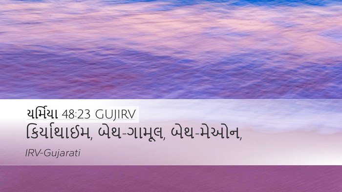 યર્મિયા 48:23 GUJIRV Desktop Wallpaper - કિર્યાથાઈમ, - Desktop Bible Verse Wallpaper