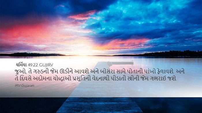 યર્મિયા 49:22 GUJIRV Bible Verse Image