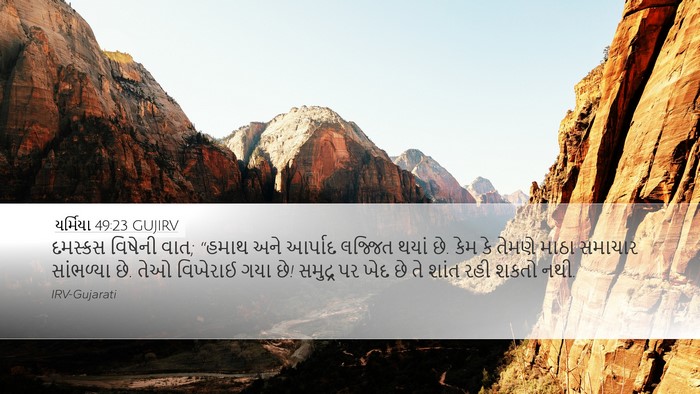 યર્મિયા 49:23 GUJIRV Bible Verse Image