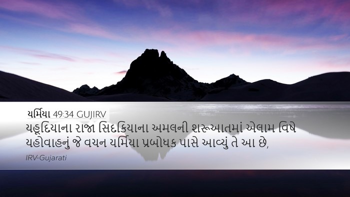 યર્મિયા 49:34 GUJIRV Bible Verse Image