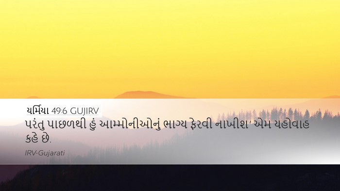 યર્મિયા 49:6 GUJIRV Bible Verse Image