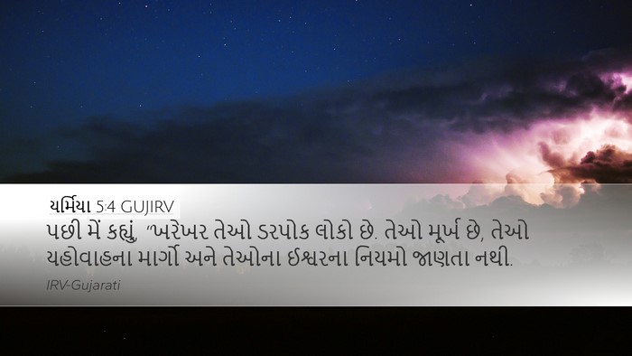 યર્મિયા 5:4 GUJIRV Bible Verse Image