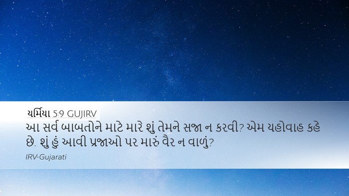 યર્મિયા 5:9 GUJIRV Bible Verse Image