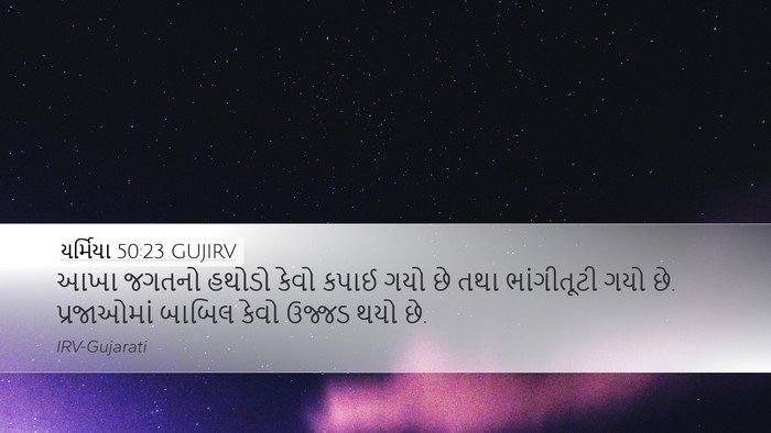યર્મિયા 50:23 GUJIRV Bible Verse Image