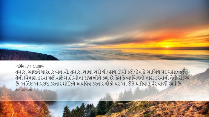 યર્મિયા 51:11 GUJIRV Bible Verse Image