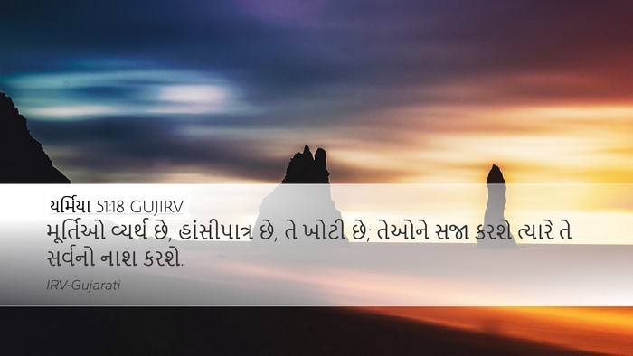 યર્મિયા 51:18 GUJIRV Bible Verse Image