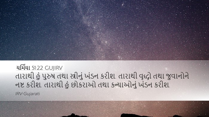 યર્મિયા 51:22 GUJIRV Desktop Wallpaper - તારાથી હું પુરુષ - Desktop Bible Verse Wallpaper