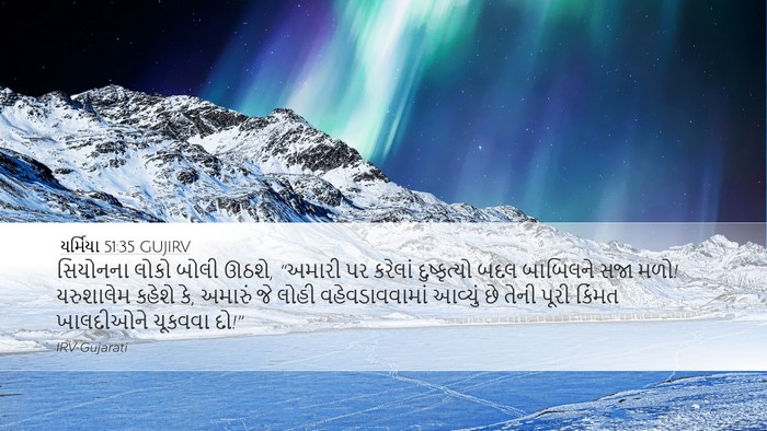 યર્મિયા 51:35 GUJIRV Bible Verse Image