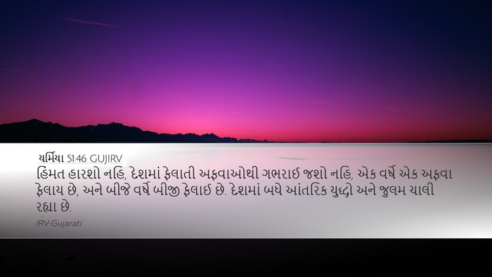 યર્મિયા 51:46 GUJIRV Bible Verse Image