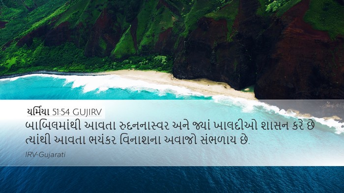 યર્મિયા 51:54 GUJIRV Bible Verse Image