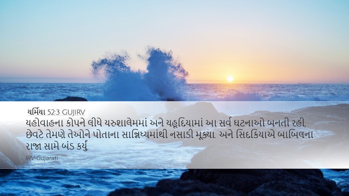યર્મિયા 52:3 GUJIRV Bible Verse Image