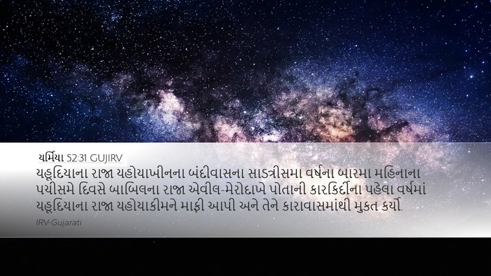 યર્મિયા 52:31 GUJIRV Bible Verse Image