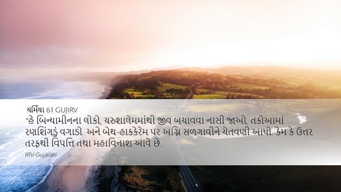યર્મિયા 6:1 GUJIRV Bible Verse Image