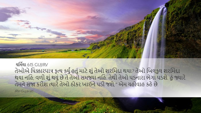 યર્મિયા 6:15 GUJIRV Bible Verse Image
