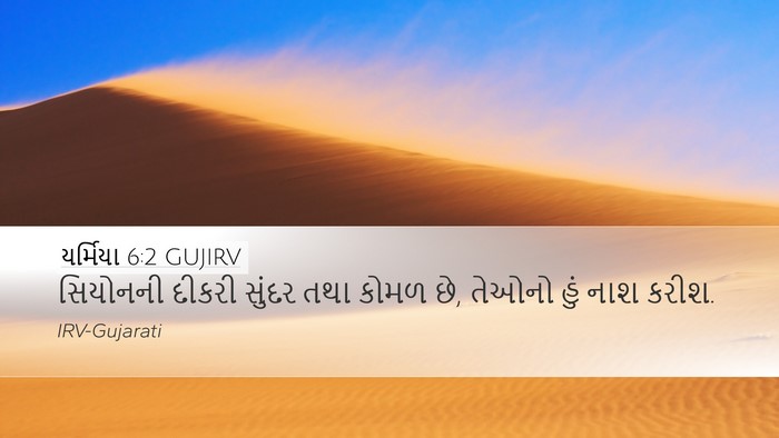 યર્મિયા 6:2 GUJIRV Desktop Wallpaper - સિયોનની દીકરી - Desktop Bible Verse Wallpaper