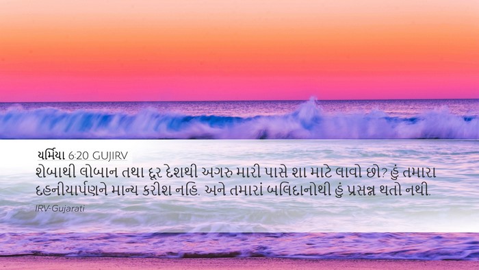 યર્મિયા 6:20 GUJIRV Bible Verse Image