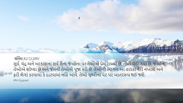 યર્મિયા 8:2 GUJIRV Bible Verse Image