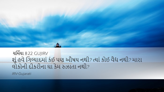 યર્મિયા 8:22 GUJIRV Bible Verse Image