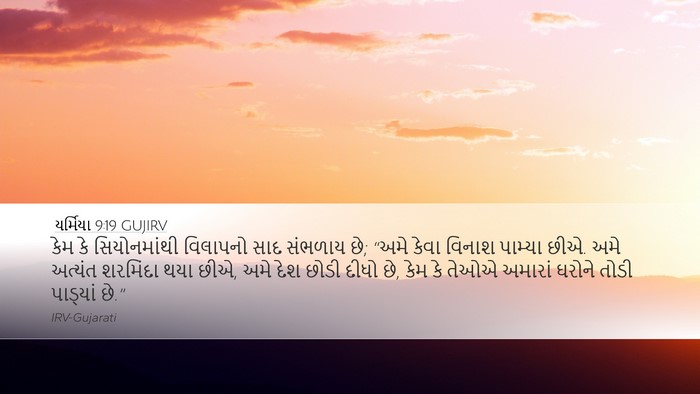 યર્મિયા 9:19 GUJIRV Bible Verse Image