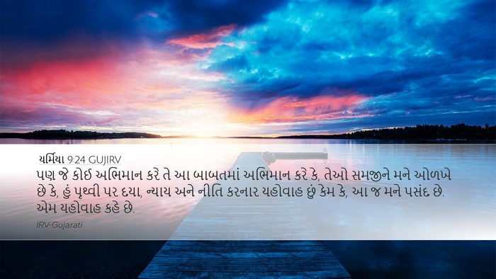 યર્મિયા 9:24 GUJIRV Bible Verse Image