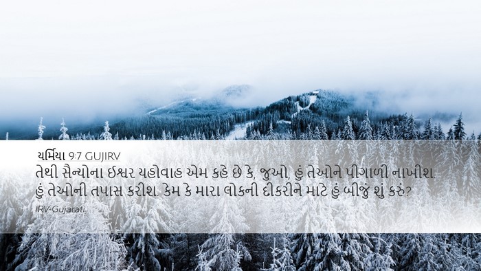 યર્મિયા 9:7 GUJIRV Bible Verse Image