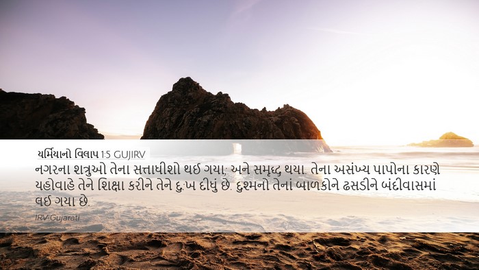 યર્મિયાનો વિલાપ 1:5 GUJIRV Bible Verse Image