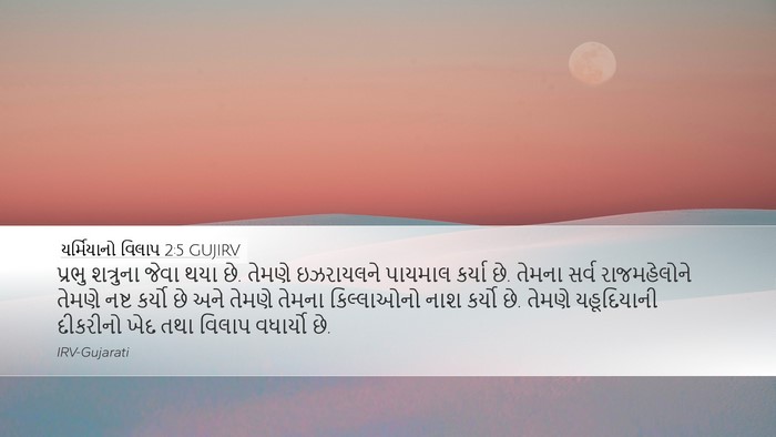 યર્મિયાનો વિલાપ 2:5 GUJIRV Bible Verse Image