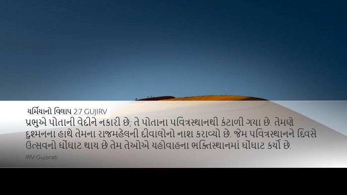 યર્મિયાનો વિલાપ 2:7 GUJIRV Bible Verse Image