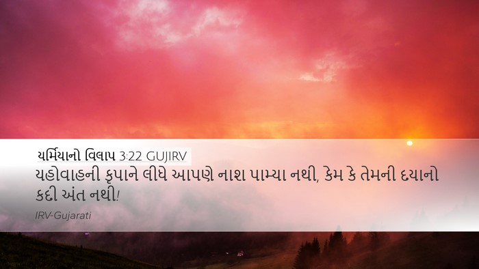 યર્મિયાનો વિલાપ 3:22 GUJIRV Bible Verse Image