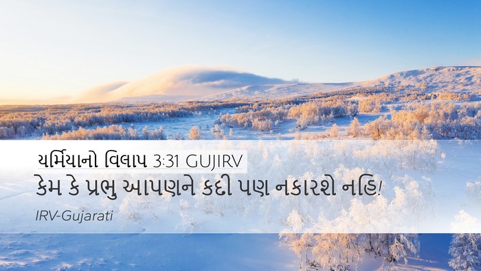 યર્મિયાનો વિલાપ 3:31 GUJIRV Bible Verse Image